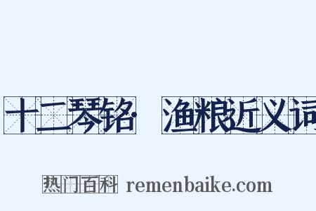 十二琴铭·渔粮近义词是什么意思的图片